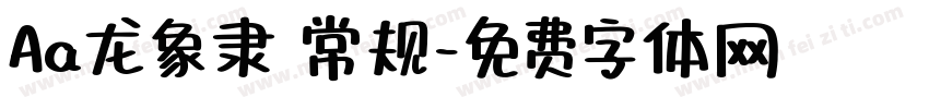 Aa龙象隶 常规字体转换